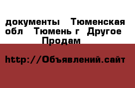 документы - Тюменская обл., Тюмень г. Другое » Продам   